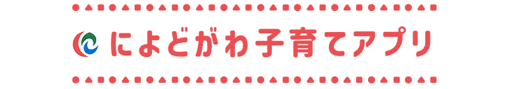 によどがわ子育てアプリ